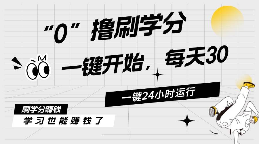 最新刷学分0撸项目，一键运行，每天单机收益20-30，可无限放大，当日即…-云起副业网