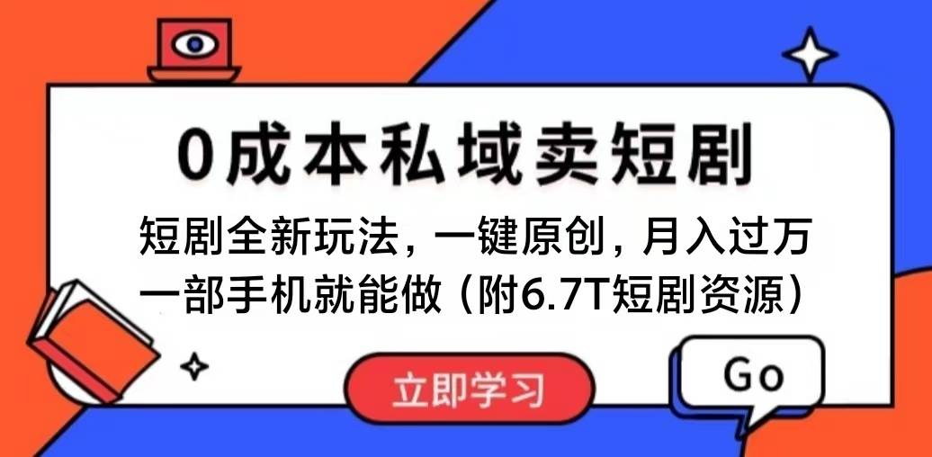 短剧最新玩法，0成本私域卖短剧，会复制粘贴即可月入过万，一部手机即…-云起副业网