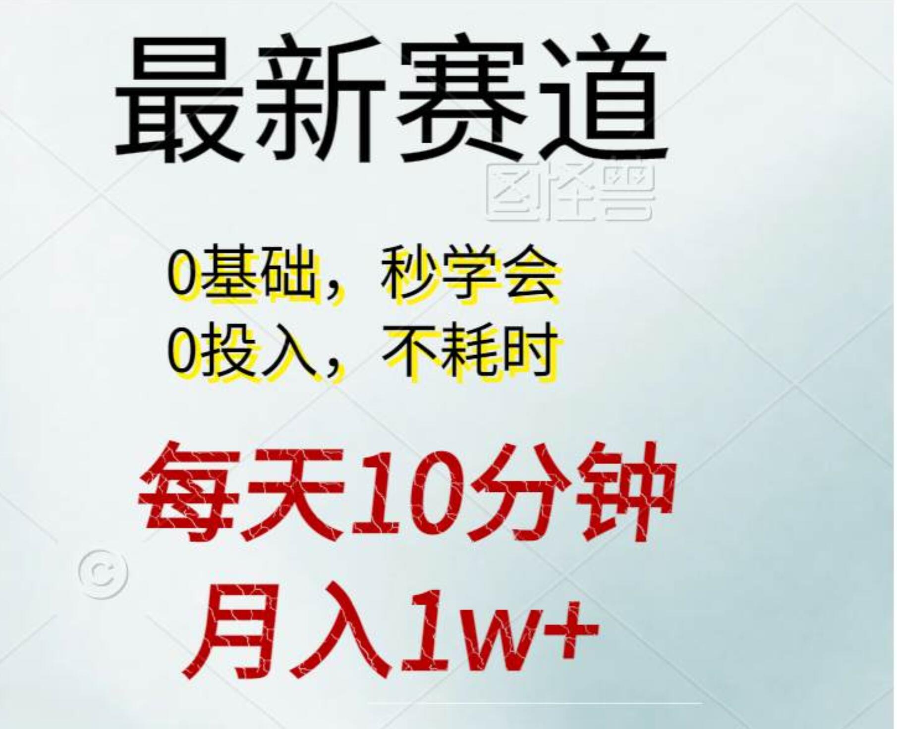 每天10分钟，月入1w+。看完就会的无脑项目-云起副业网
