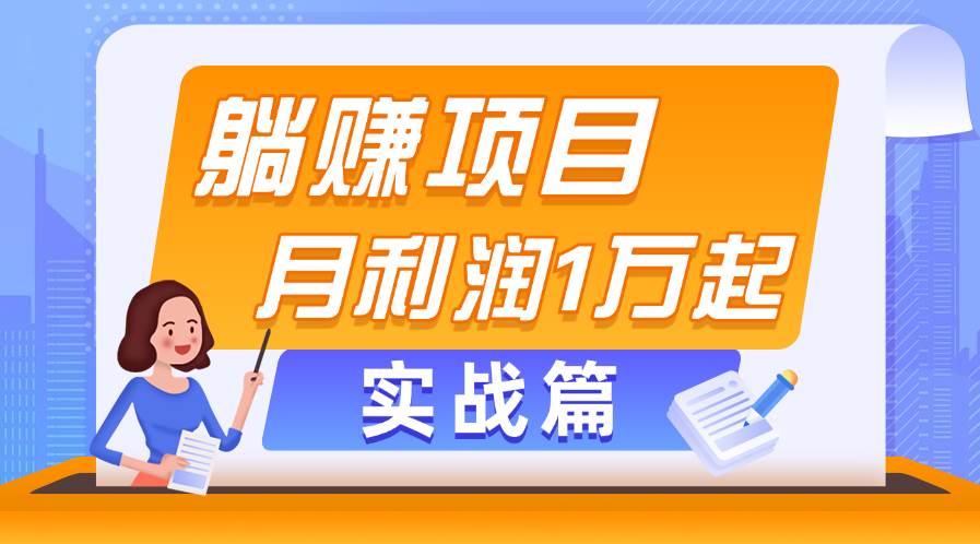 躺赚副业项目，月利润1万起，当天见收益，实战篇-云起副业网