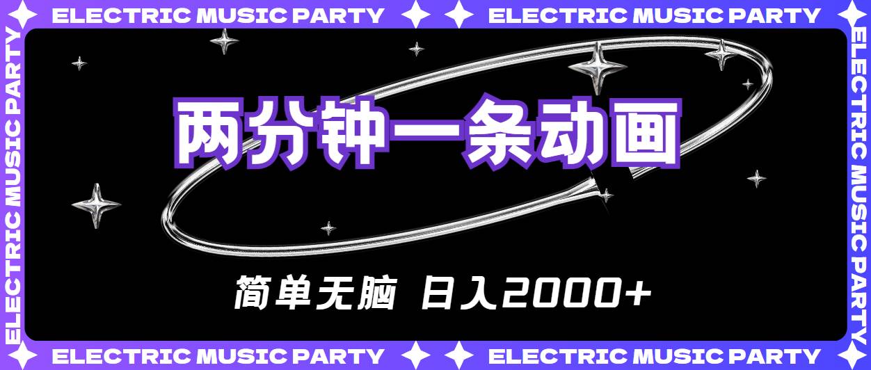 2分钟一条原创动画，简单无脑，日入2000+-云起副业网