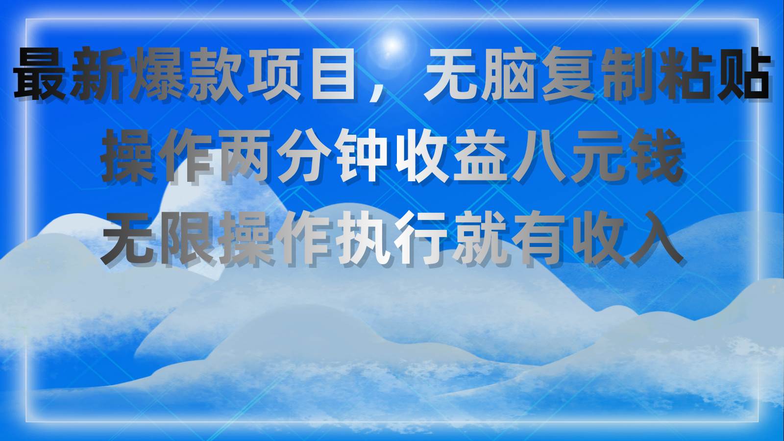 最新爆款项目,无脑复制粘贴,操作两分钟收益八元钱,无限操作执行就有...-云起副业网