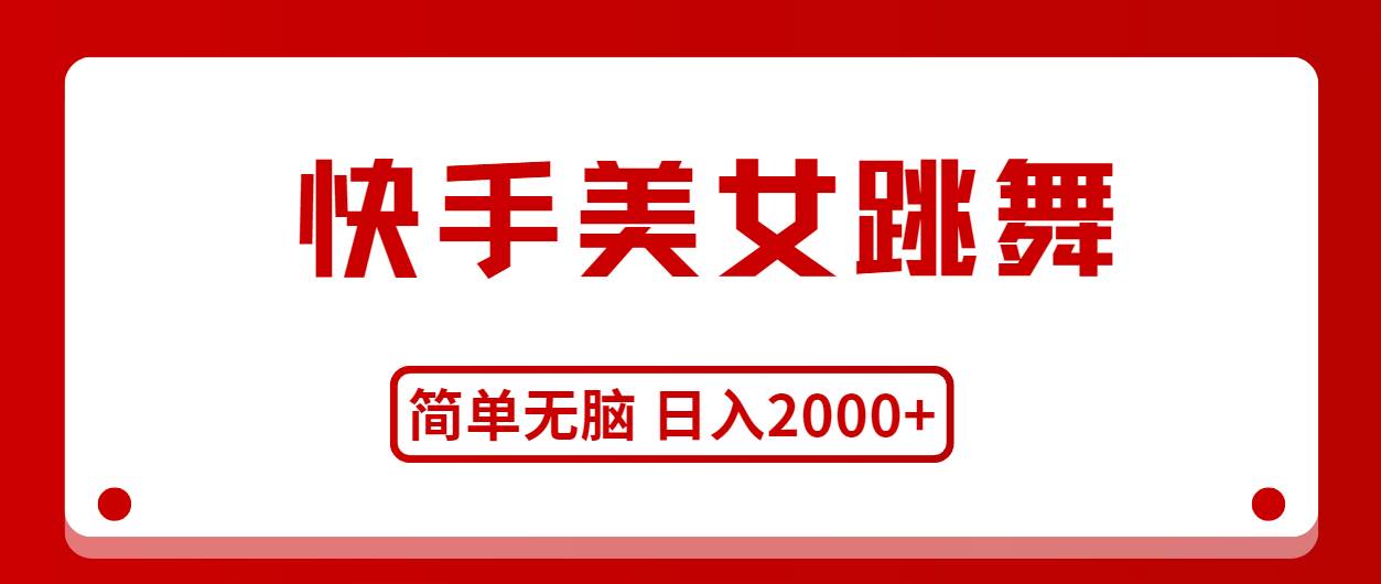 快手美女跳舞，简单无脑，轻轻松松日入2000+-云起副业网