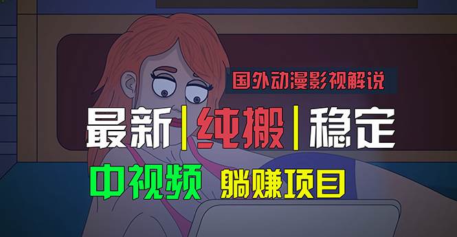 国外动漫影视解说，批量下载自动翻译，纯搬运稳定过原创，小白也能轻松…-云起副业网