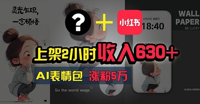 上架2小时收入630+，只要有手就能做的AI搞钱项目，奶奶看完都能学会!-云起副业网