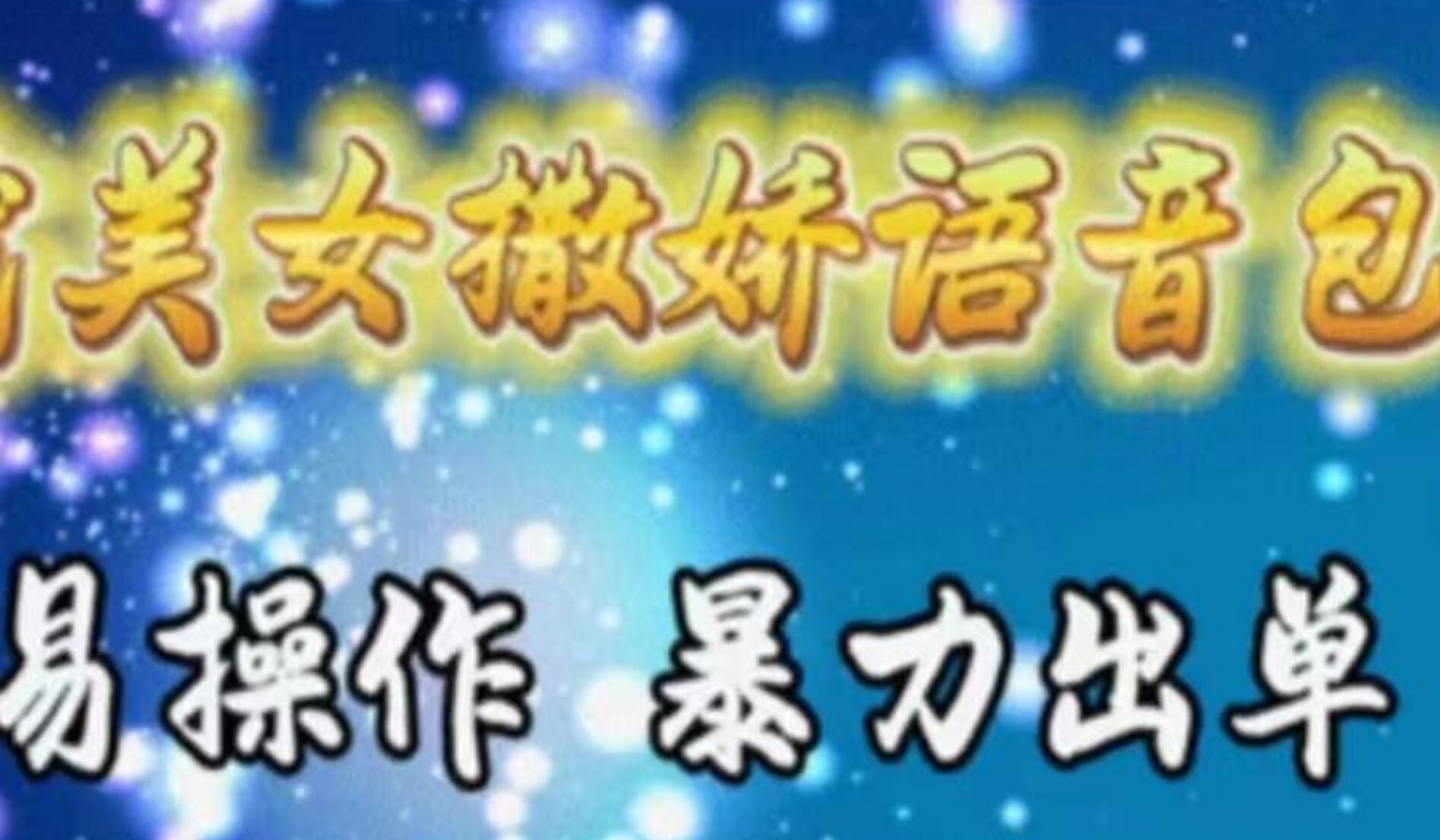 车载美女撒娇语音包，执行就出单，月入3000＋，小白看完课程就能马上实操-云起副业网