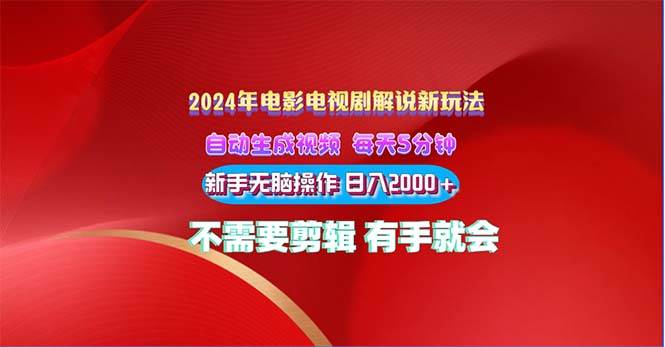 2024电影解说新玩法 自动生成视频 每天三分钟 小白无脑操作 日入2000+ …-云起副业网