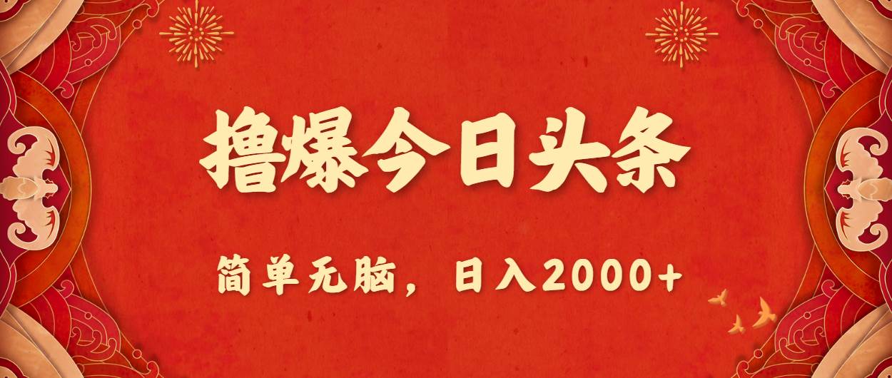 撸爆今日头条，简单无脑，日入2000+-云起副业网