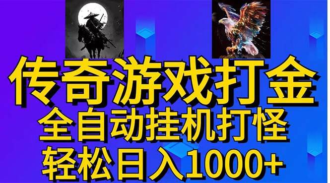武神传奇游戏游戏掘金 全自动挂机打怪简单无脑 新手小白可操作 日入1000+-云起副业网
