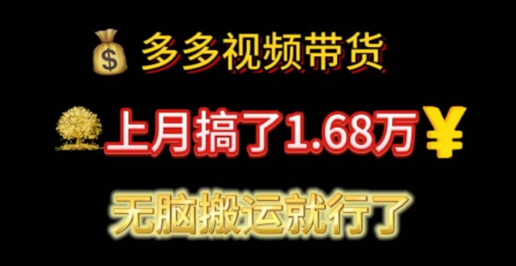 多多视频带货：上月搞了1.68万，无脑搬运就行了-云起副业网
