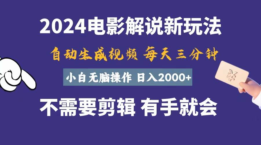 软件自动生成电影解说，一天几分钟，日入2000+，小白无脑操作-云起副业网