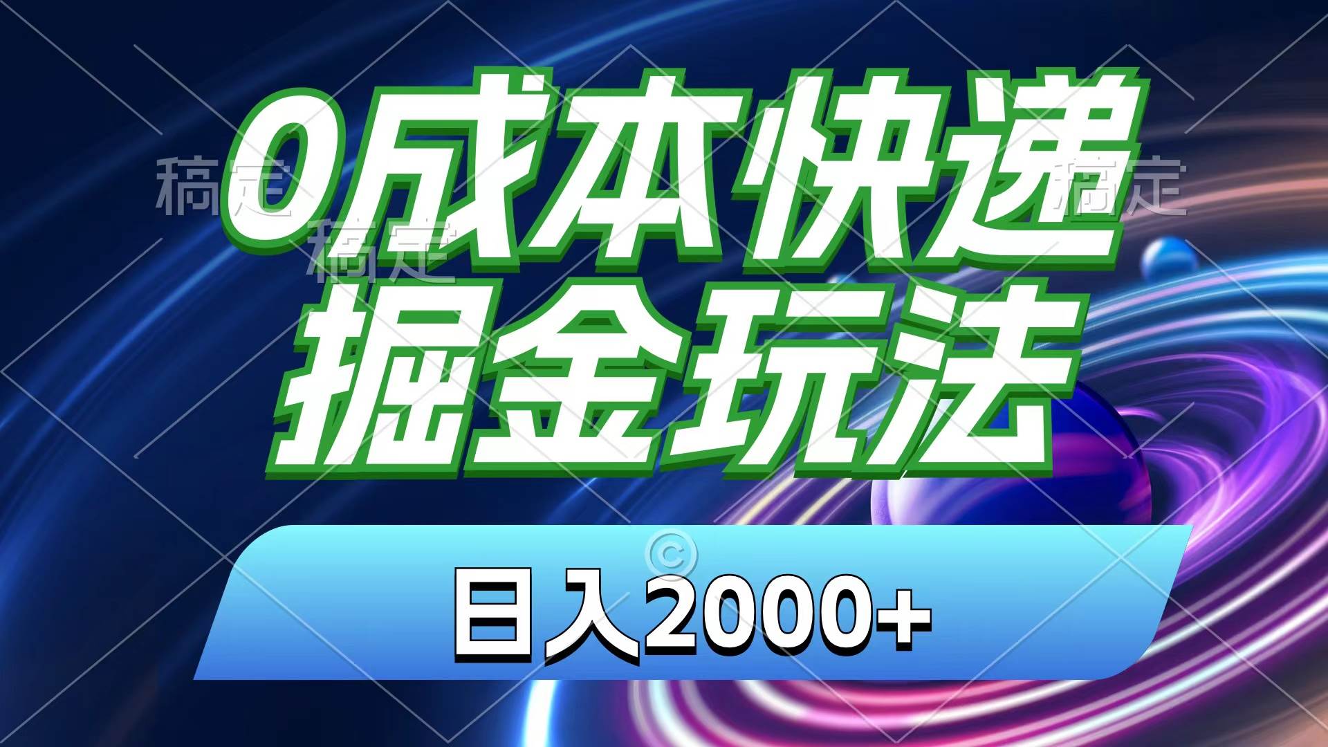0成本快递掘金玩法，日入2000+，小白30分钟上手，收益嘎嘎猛！-云起副业网