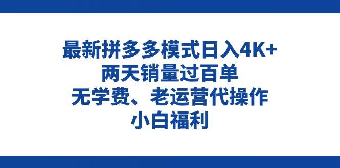 拼多多最新模式日入4K+两天销量过百单，无学费、老运营代操作、小白福利-云起副业网