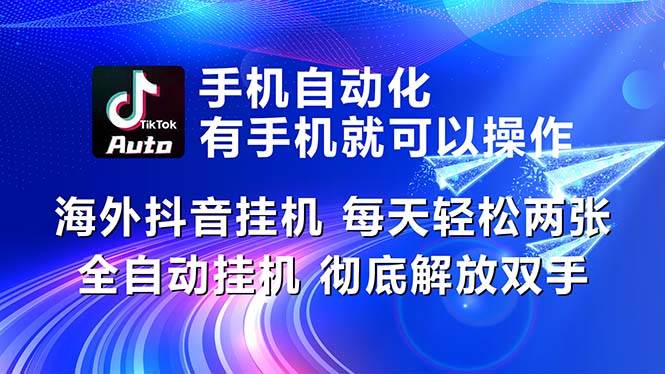 海外抖音挂机，每天轻松两三张，全自动挂机，彻底解放双手！-云起副业网