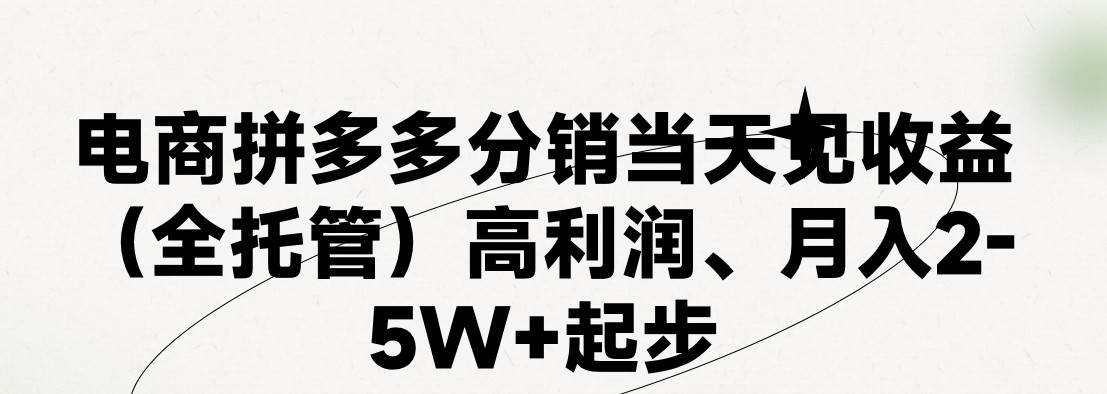 最新拼多多模式日入4K+两天销量过百单，无学费、 老运营代操作、小白福…-云起副业网