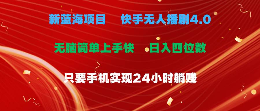 蓝海项目，快手无人播剧4.0最新玩法，一天收益四位数，手机也能实现24…-云起副业网