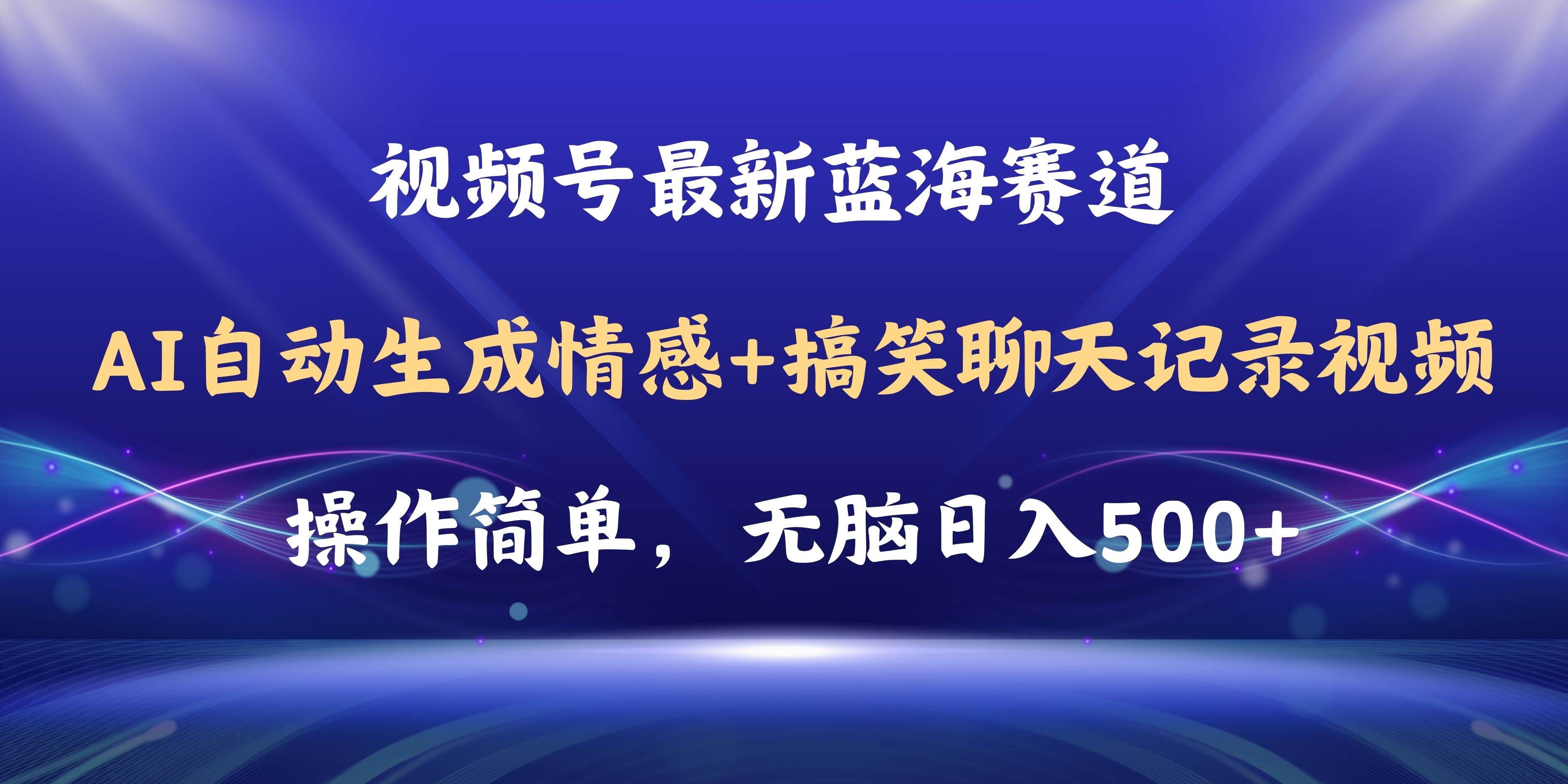 视频号AI自动生成情感搞笑聊天记录视频，操作简单，日入500+教程+软件-云起副业网