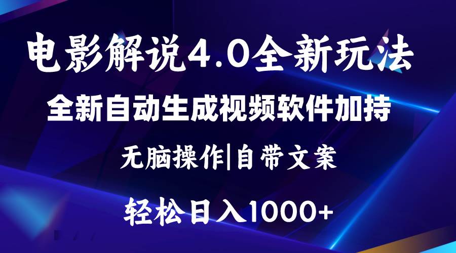 软件自动生成电影解说4.0新玩法，纯原创视频，一天几分钟，日入2000+-云起副业网