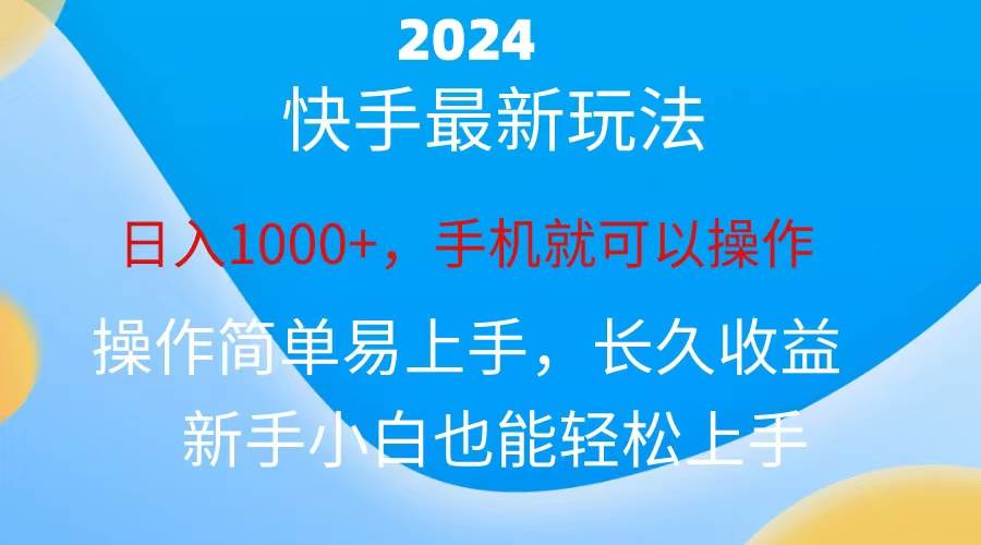 2024快手磁力巨星做任务，小白无脑自撸日入1000+、-云起副业网