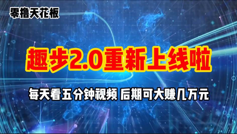 零撸项目，趣步2.0上线啦，必做项目，零撸一两万，早入场早吃肉-云起副业网