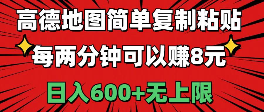 高德地图简单复制粘贴，每两分钟可以赚8元，日入600+无上限-云起副业网