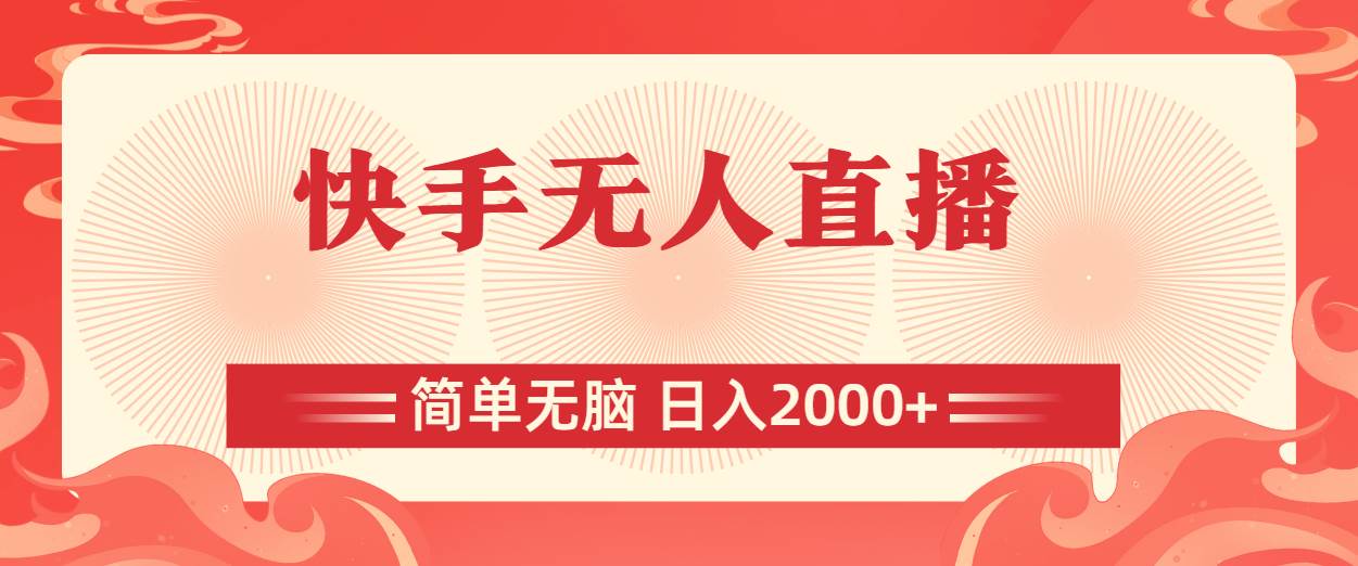 快手无人直播，简单无脑，日入2000+-云起副业网