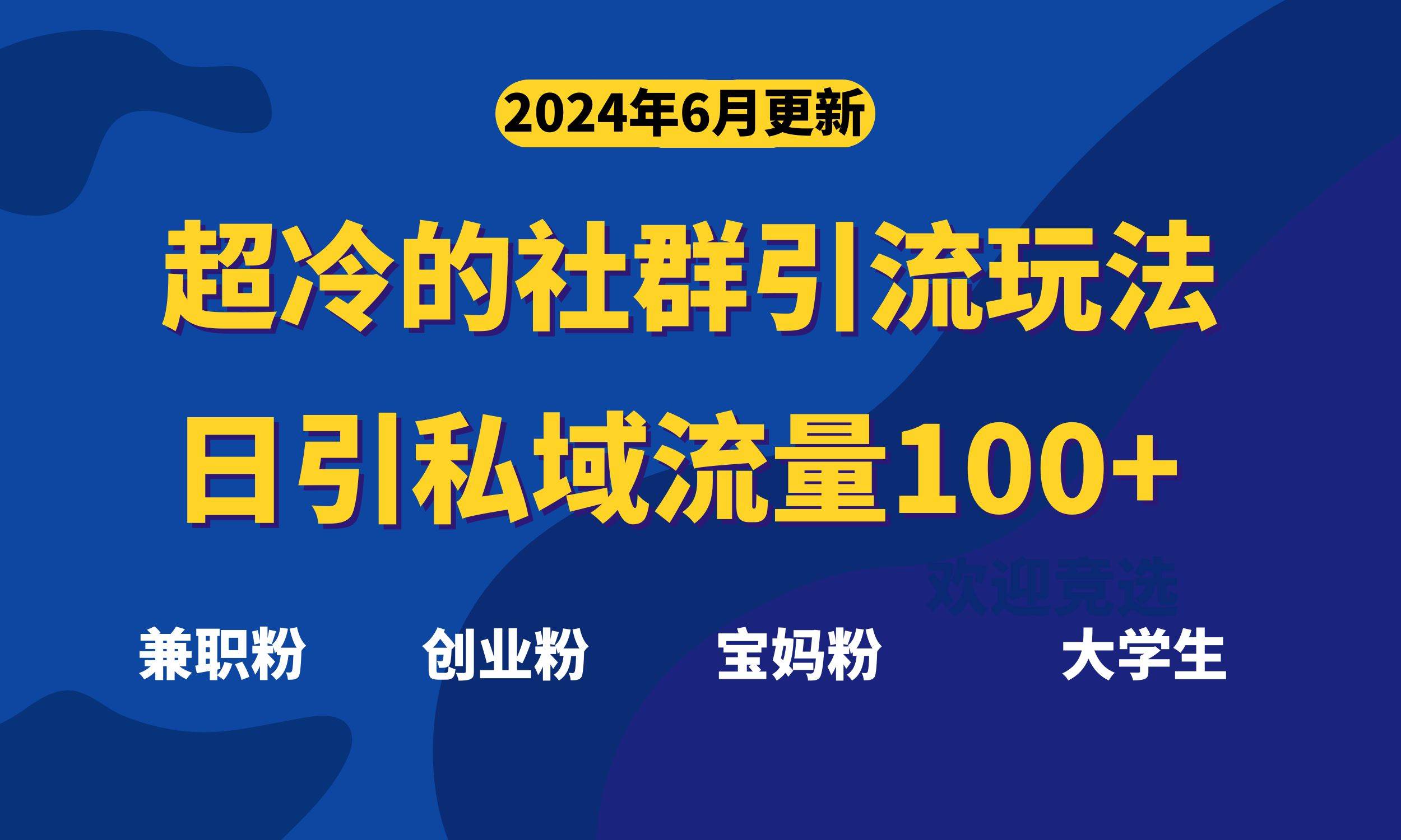 超冷门的社群引流玩法,日引精准粉100+,赶紧用!-云起副业网