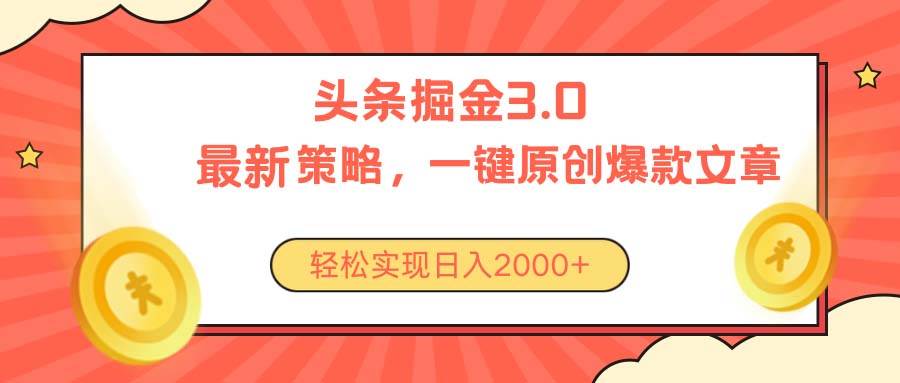 今日头条掘金3.0策略，无任何门槛，轻松日入2000+-云起副业网