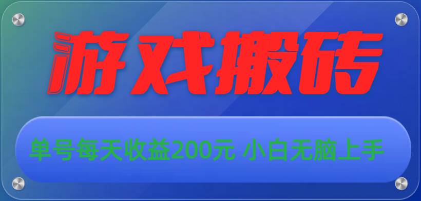 游戏全自动搬砖，单号每天收益200元 小白无脑上手-云起副业网