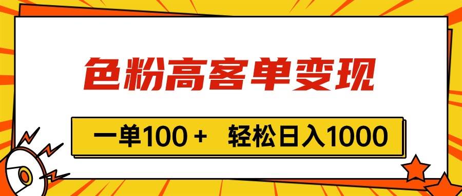色粉高客单变现，一单100＋ 轻松日入1000,vx加到频繁-云起副业网