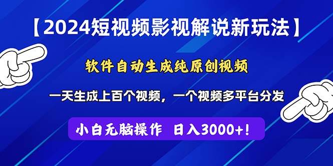 2024短视频影视解说新玩法！软件自动生成纯原创视频，操作简单易上手，…-云起副业网