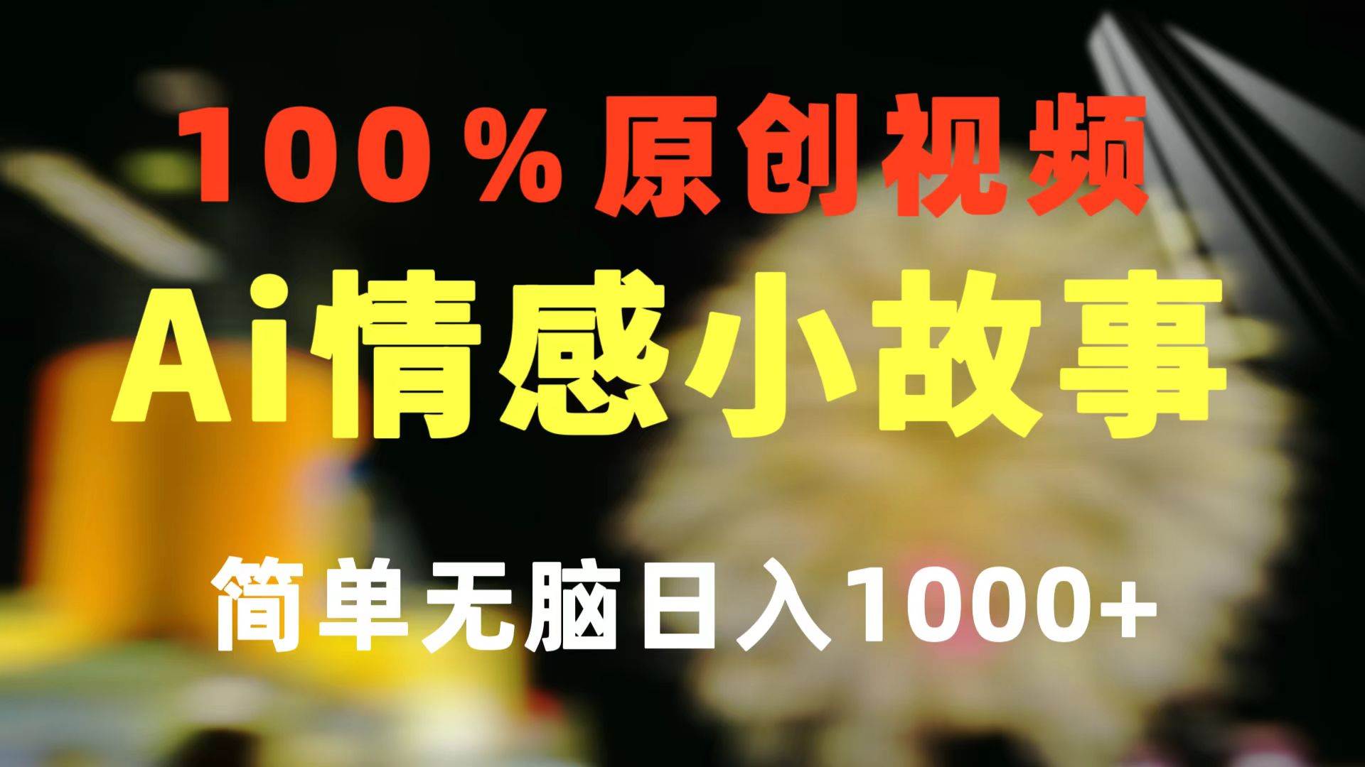 一键生成情感小众赛道 100%原创  制作简单 视频号超级赛道 日收益1000+-云起副业网