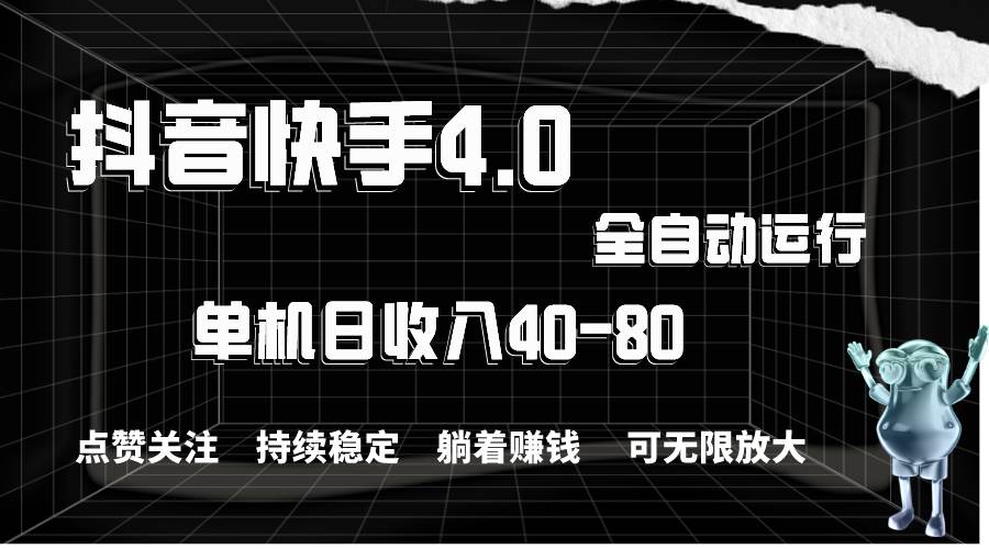 抖音快手全自动点赞关注，单机收益40-80，可无限放大操作，当日即可提…-云起副业网