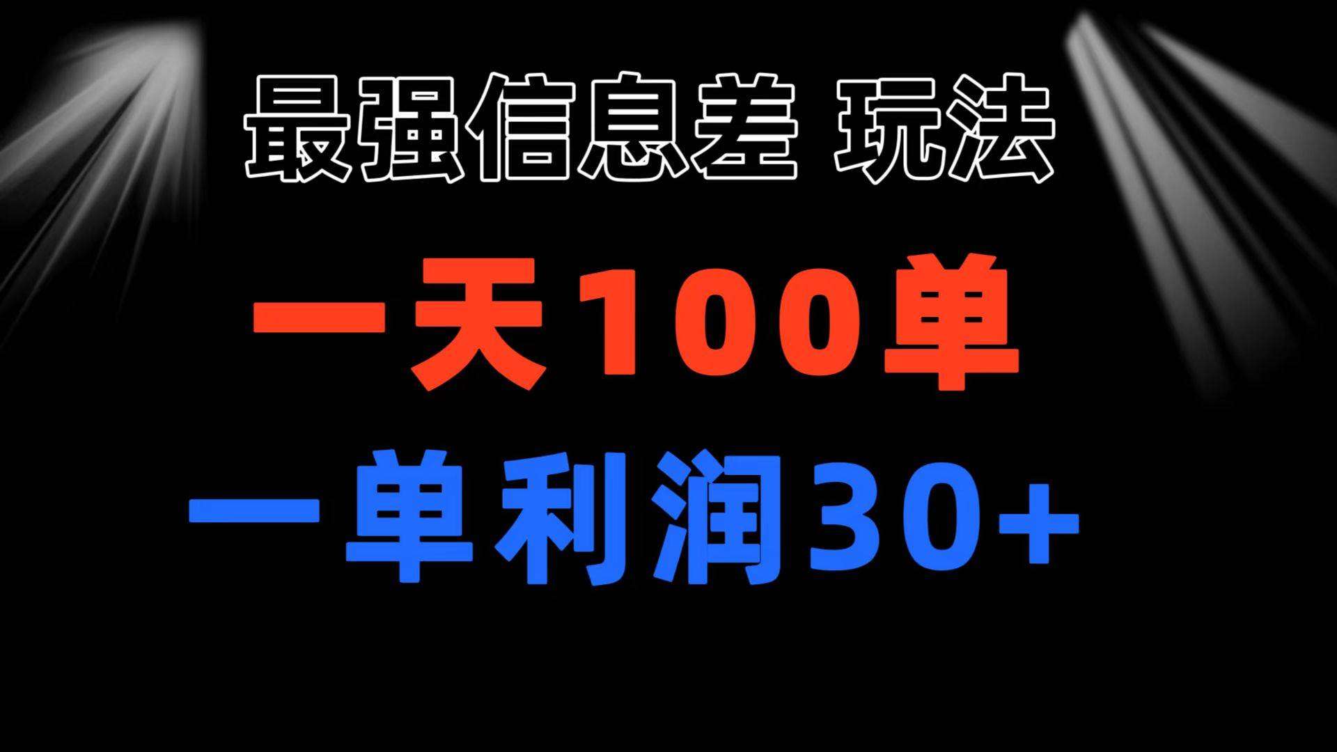 最强信息差玩法 小众而刚需赛道 一单利润30+ 日出百单 做就100%挣钱-云起副业网
