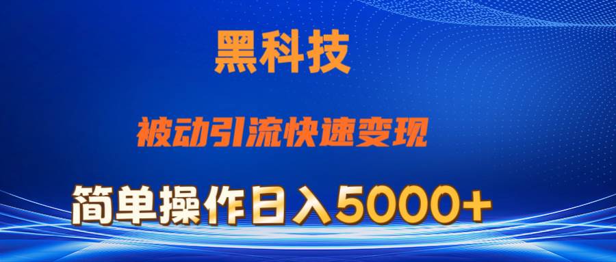 抖音黑科技，被动引流，快速变现，小白也能日入5000+最新玩法-云起副业网