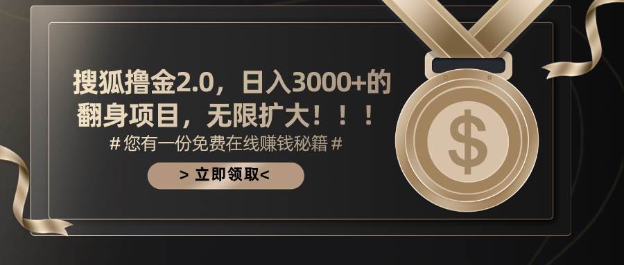搜狐撸金2.0日入3000+，可无限扩大的翻身项目-云起副业网