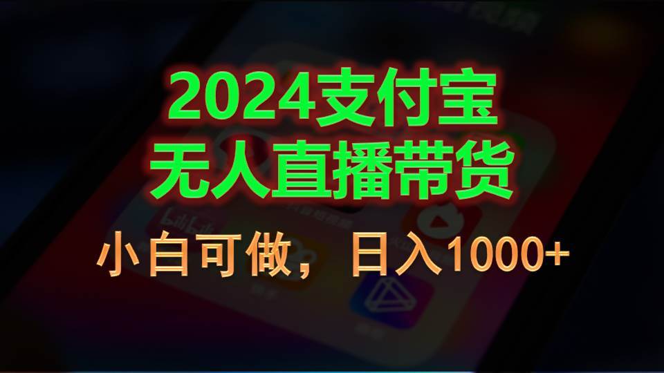 2024支付宝无人直播带货，小白可做，日入1000+-云起副业网