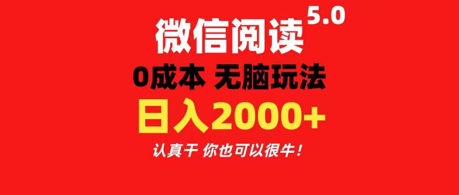 微信阅读5.0玩法！！0成本掘金 无任何门槛 有手就行！一天可赚200+-云起副业网