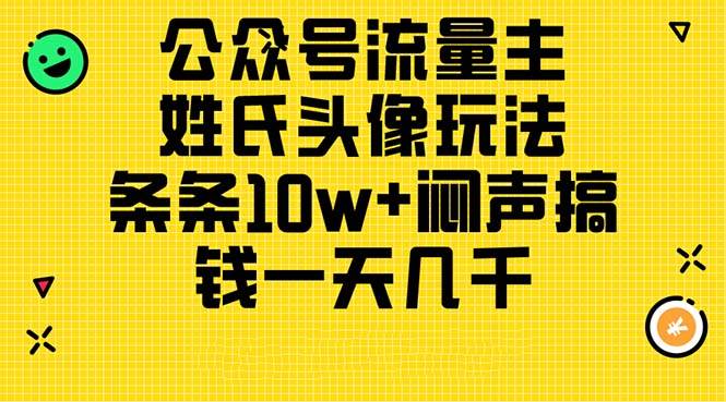公众号流量主，姓氏头像玩法，条条10w+闷声搞钱一天几千，详细教程-云起副业网