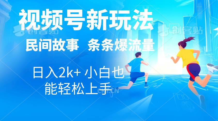 2024视频号新玩法自动生成民间故事，漫画，电影解说日入2000+，条条爆…-云起副业网