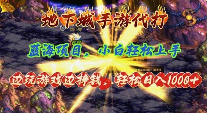 地下城手游代打，边玩游戏边挣钱，轻松日入1000+，小白轻松上手，蓝海项目-云起副业网