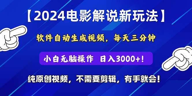 2024短视频新玩法，软件自动生成电影解说， 纯原创视频，无脑操作，一…-云起副业网