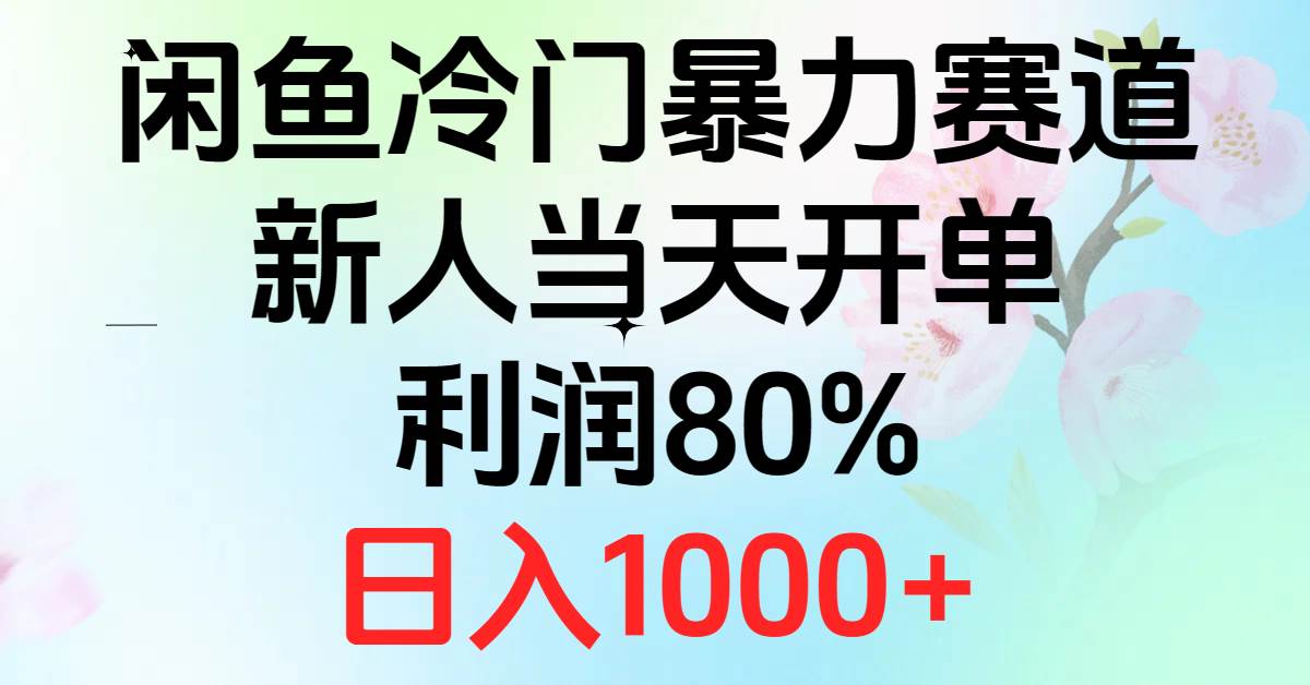 2024闲鱼冷门暴力赛道，新人当天开单，利润80%，日入1000+-云起副业网