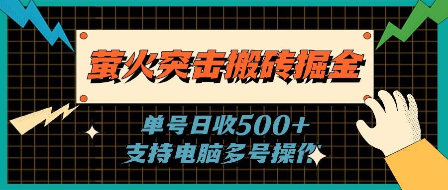萤火突击搬砖掘金，单日500+，支持电脑批量操作-云起副业网