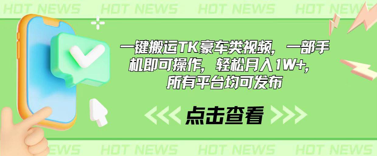 一键搬运TK豪车类视频，一部手机即可操作，轻松月入1W+，所有平台均可发布-云起副业网