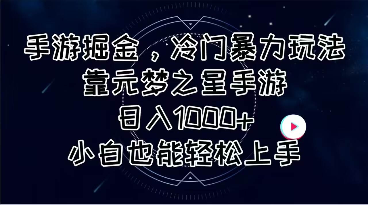 手游掘金，冷门暴力玩法，靠元梦之星手游日入1000+，小白也能轻松上手-云起副业网