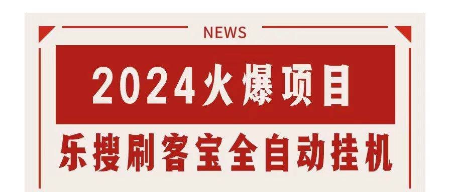 搜索引擎全自动挂机，全天无需人工干预，单窗口日收益16+，可无限多开…-云起副业网