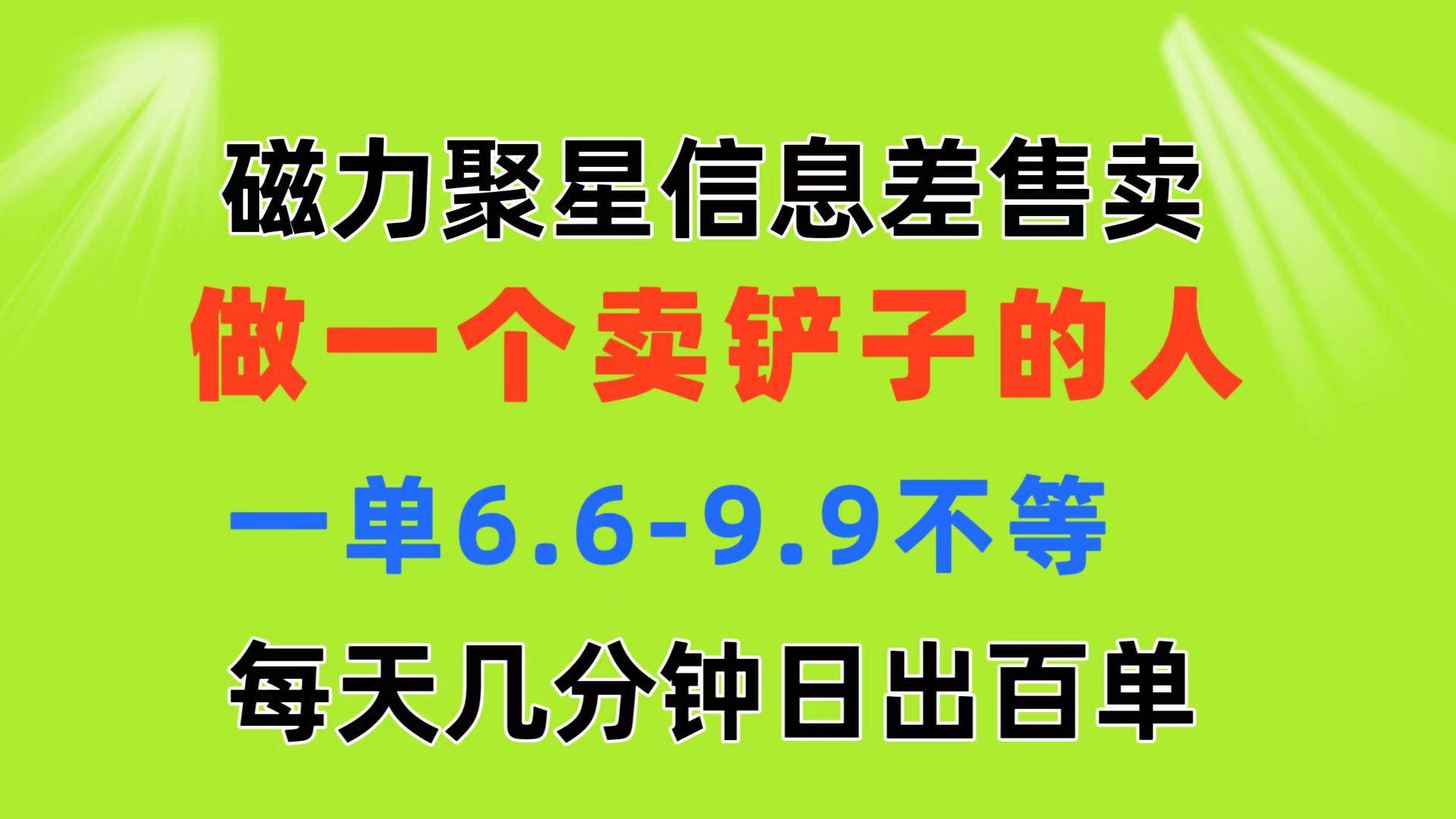 磁力聚星信息差 做一个卖铲子的人 一单6.6-9.9不等  每天几分钟 日出百单-云起副业网