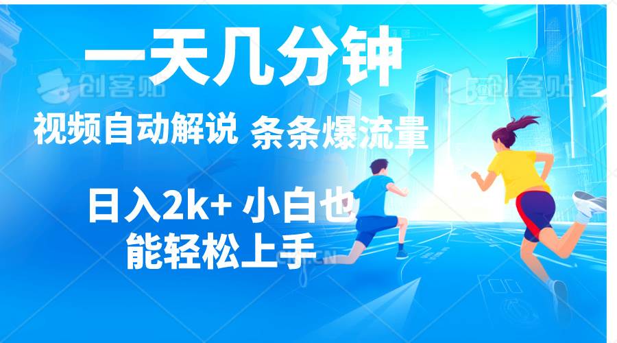 视频一键解说，一天几分钟，小白无脑操作，日入2000+，多平台多方式变现-云起副业网