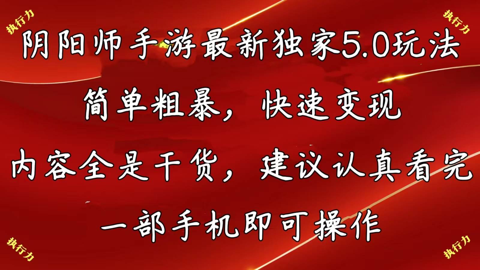 阴阳师手游最新5.0玩法，简单粗暴，快速变现，内容全是干货，建议…-云起副业网
